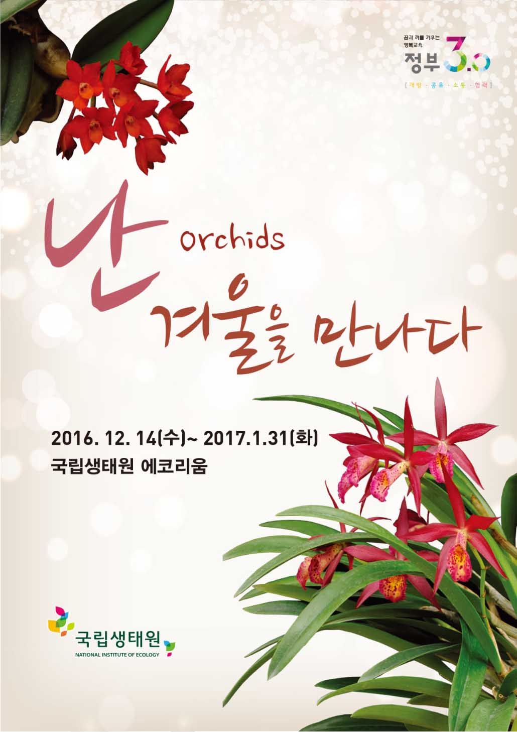 난 orchids 겨울을 만나다. 2016.12.14(수)~2017.1.31(화) 국립생태원 에코리움